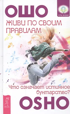 Книга Живи по своим правилам: что означает истинное бунтарство? (Ошо)