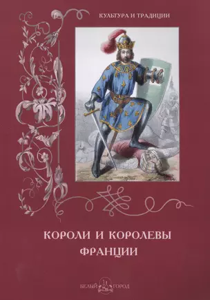 Короли и королевы Франции — 2566448 — 1