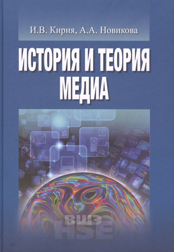 Книга История и теория медиа (УВШЭ) Кирия () — 1