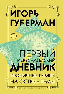 Первый Иерусалимский дневник