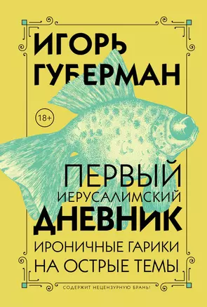 Первый Иерусалимский дневник — 2834789 — 1