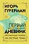 Первый Иерусалимский дневник — 2834789 — 1