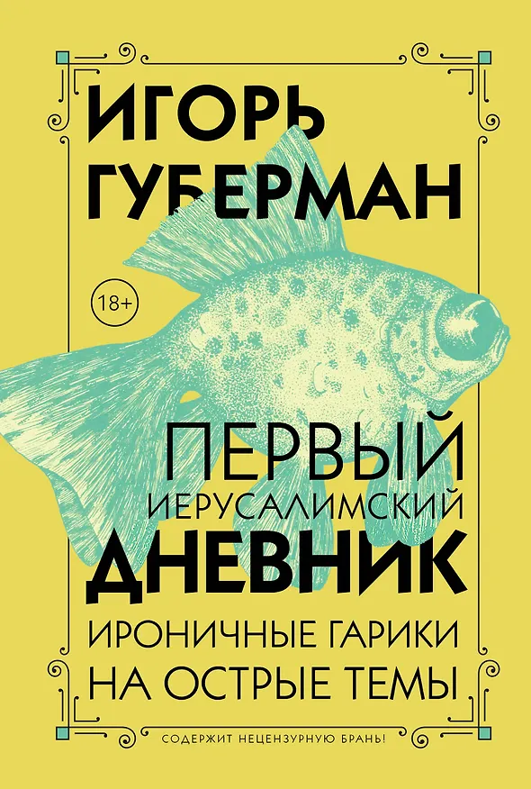 Книга Первый Иерусалимский дневник (Игорь Губерман) — 1