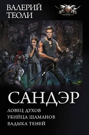 Книга Сандэр (Валерий Теоли)