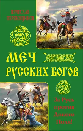 Меч русских Богов. За Русь против Дикого Поля! — 2384798 — 1