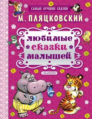 Любимые сказки малышей : сказки — 2489586 — 1