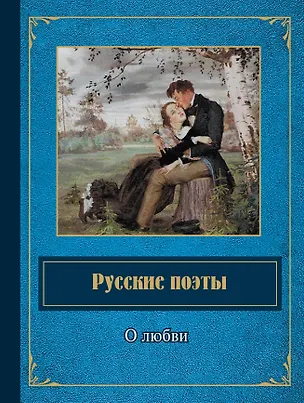 Книга Русские поэты о любви ()