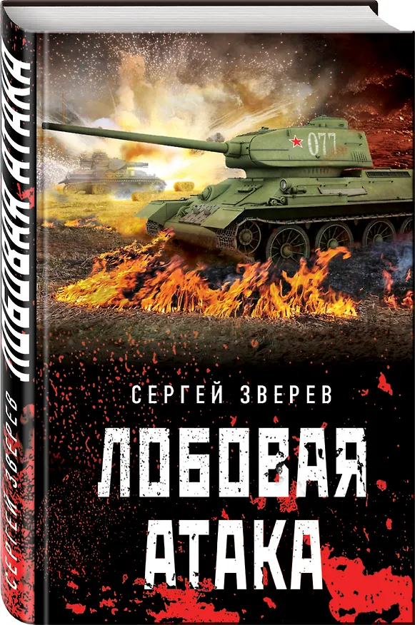 Книга Лобовая атака (Сергей Зверев) — 4