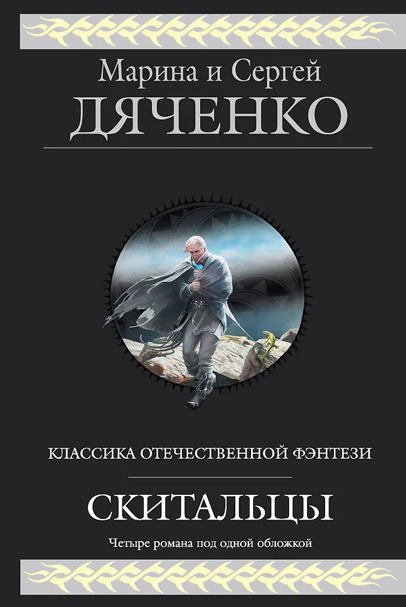 Книга Скитальцы : фантастические романы (Марина Дяченко, Сергей Дяченко) — 1