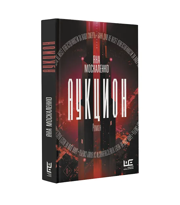 Книга Аукцион (Яна Москаленко) — 4