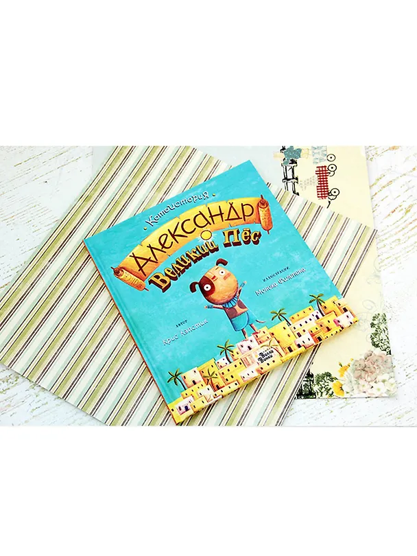 Книга Александр Великий Пёс (Крис Кэпстик) — 4