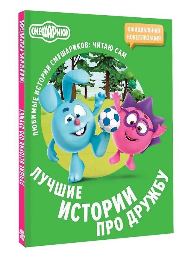 Книга Смешарики. Лучшие истории про дружбу () — 5