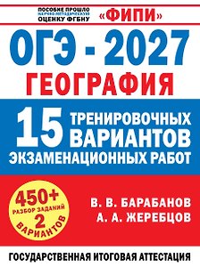 ОГЭ-2027. География. 15 тренировочных вариантов экзаменационных работ для подготовки к ОГЭ