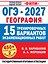 ОГЭ-2027. География. 15 тренировочных вариантов экзаменационных работ для подготовки к ОГЭ — 3184632 — 1