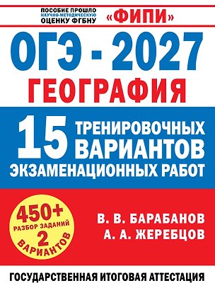Книга ОГЭ-2027. География. 15 тренировочных вариантов экзаменационных работ для подготовки к ОГЭ (Андрей Жеребцов, Вадим Барабанов)
