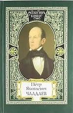Пётр Яковлевич Чаадаев: сборник