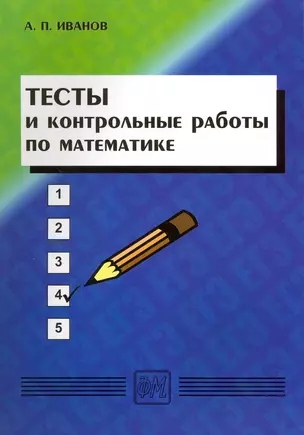 Тесты и контрольные работы по математке : Учеб. пособие/ 5-е изд. перер. и доп. — 2216163 — 1