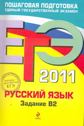 ЕГЭ 2011. Русский языкзадание В2 — 2265179 — 1