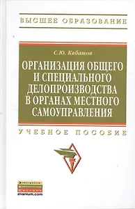 Организация общего и специального делопроизводства в органах местного самоуправления: Учебное пособие - (Высшее образование: Бакалавриат) (ГРИФ) /Ка