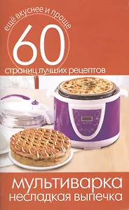 Мультиварка. Несладкая выпечка