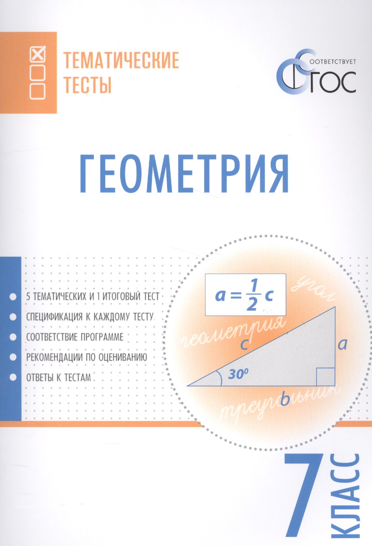 

Геометрия. Тематические тесты. 7 кл