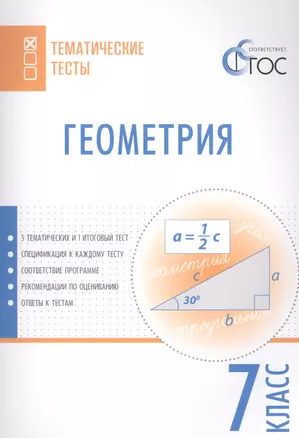 Геометрия. Тематические тесты. 7 кл — 2566387 — 1