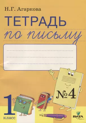 Тетрадь по письму №4 Русская графика 1 кл. (к букв. Тимченко) (м) Агаркова (ФГОС) — 2664584 — 1