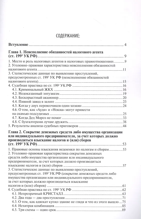 Книга Преступные налоговые схемы и их выявление. Учебное пособие () — 2