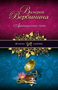 Аквамариновое танго : роман