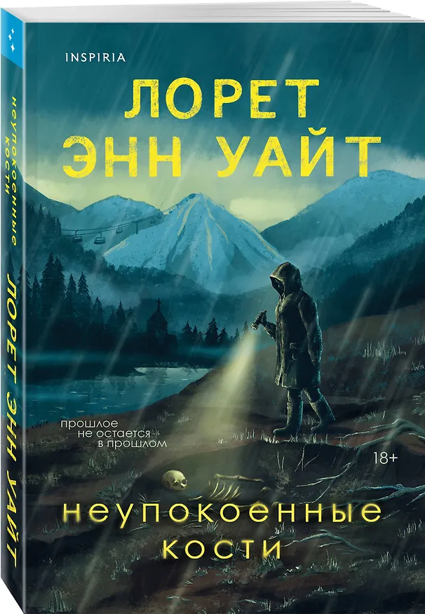 Книга Неупокоенные кости (Лорет Энн Уайт) — 5