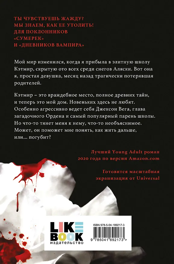 Книга Жажда (Трейси Вульф) — 2