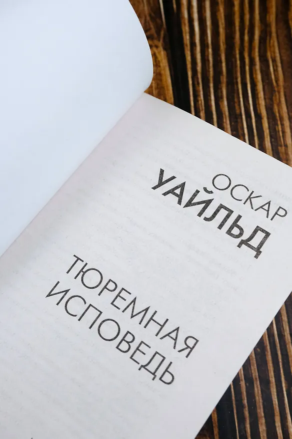 Книга Тюремная исповедь (Оскар Уайльд) — 10