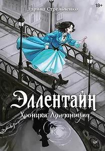 Эллентайн. Хроники Ланданиума