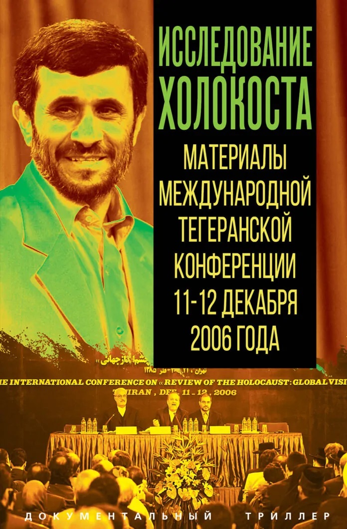 Обложка книги «Исследование холокоста. Материалы международной Тегеранской конференции 11–12 декабря 2006 года»