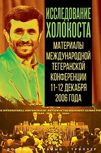 Исследование холокоста. Материалы международной Тегеранской конференции 11–12 декабря 2006 года