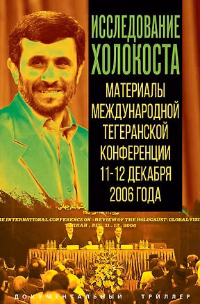 Книга Исследование холокоста. Материалы международной Тегеранской конференции 11–12 декабря 2006 года ()