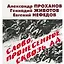 Слово, пронесенное сквозь ад — 1800614 — 2