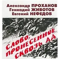 Книга Слово, пронесенное сквозь ад (Александр Проханов) — 2