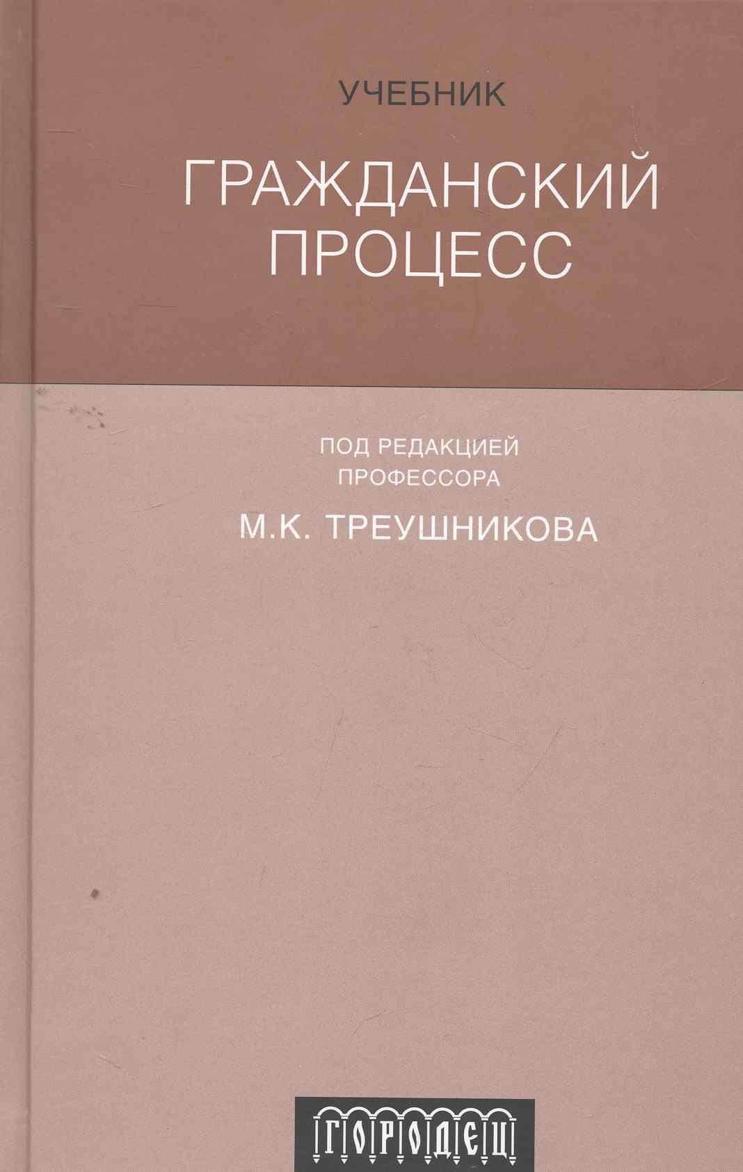 

Гражданский процесс : Учебник. 6-е издание, переработанное и дополненное