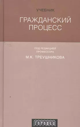 Гражданский процесс : Учебник. 6-е издание, переработанное и дополненное — 2263041 — 1