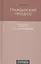 Гражданский процесс : Учебник. 6-е издание, переработанное и дополненное — 2263041 — 1
