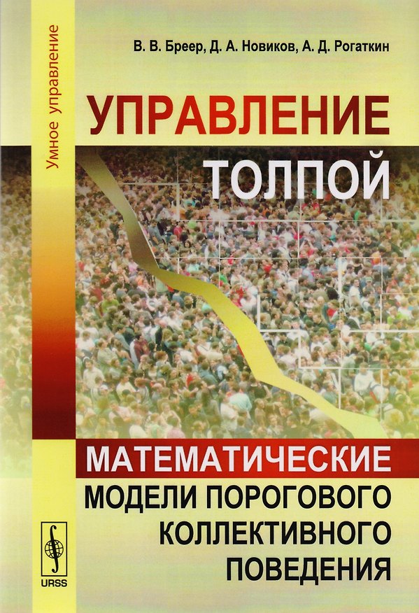 Книга Управление толпой Математические модели порогового коллект. Поведения (мУмУпр) Бреер (Владимир Бреер) — 1