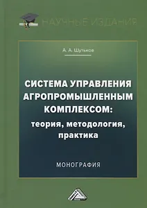 Система управления агропромышленным комплексом: теория, методология, практика. Монография