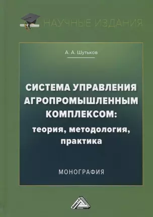 Система управления агропромышленным комплексом: теория, методология, практика. Монография — 2686535 — 1