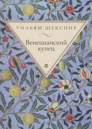 Венецианский купец: комедия — 2848104 — 1