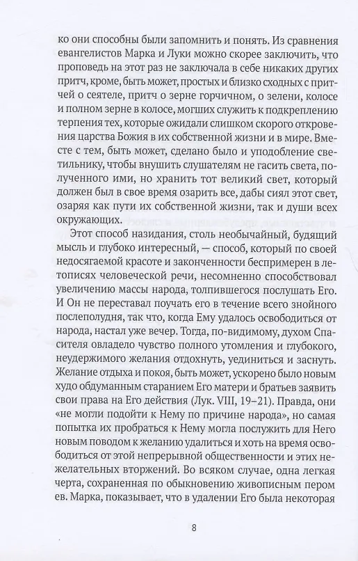 Книга Жизнь Иисуса Христа. От проповеди с лодки до удаления в Вифанию за Иордан () — 10