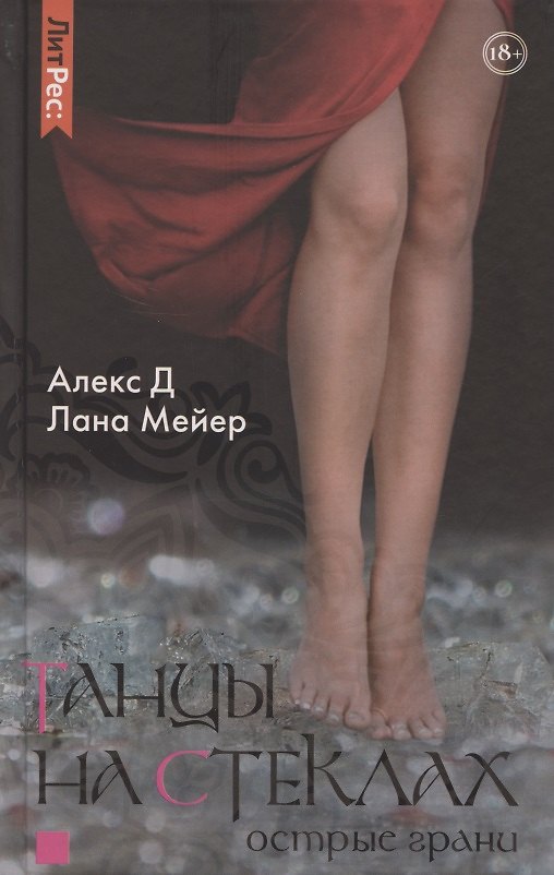 Книга Танцы на стеклах. Острые грани (Алекс Д.) — 1