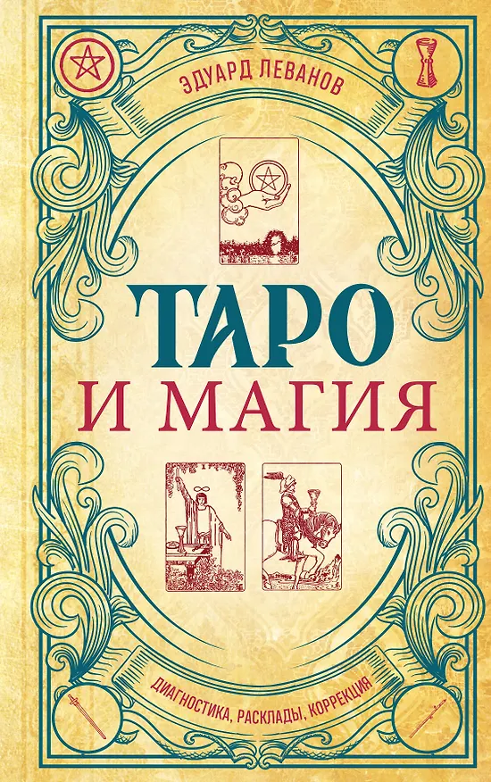 Книга Таро и магия. Диагностика, расклады. коррекция (Эдуард Леванов) — 1