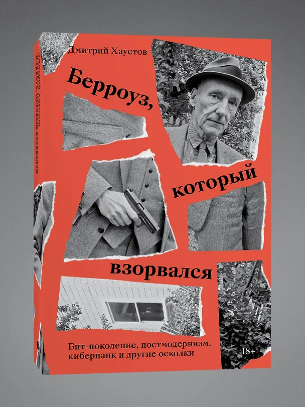 Книга Берроуз, который взорвался. Бит-поколение, постмодернизм, киберпанк и другие осколки (Дмитрий Хаустов) — 3