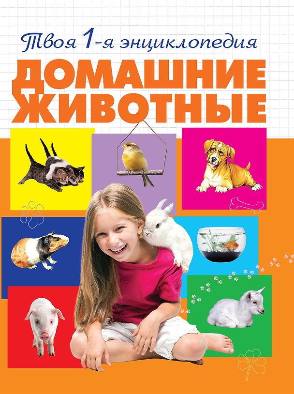 Книга Домашние животные (Александра Смирнова) — 1